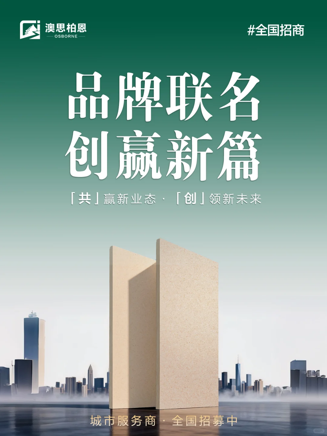 品牌联名·创赢新篇｜诚招澳思柏恩城市服务商