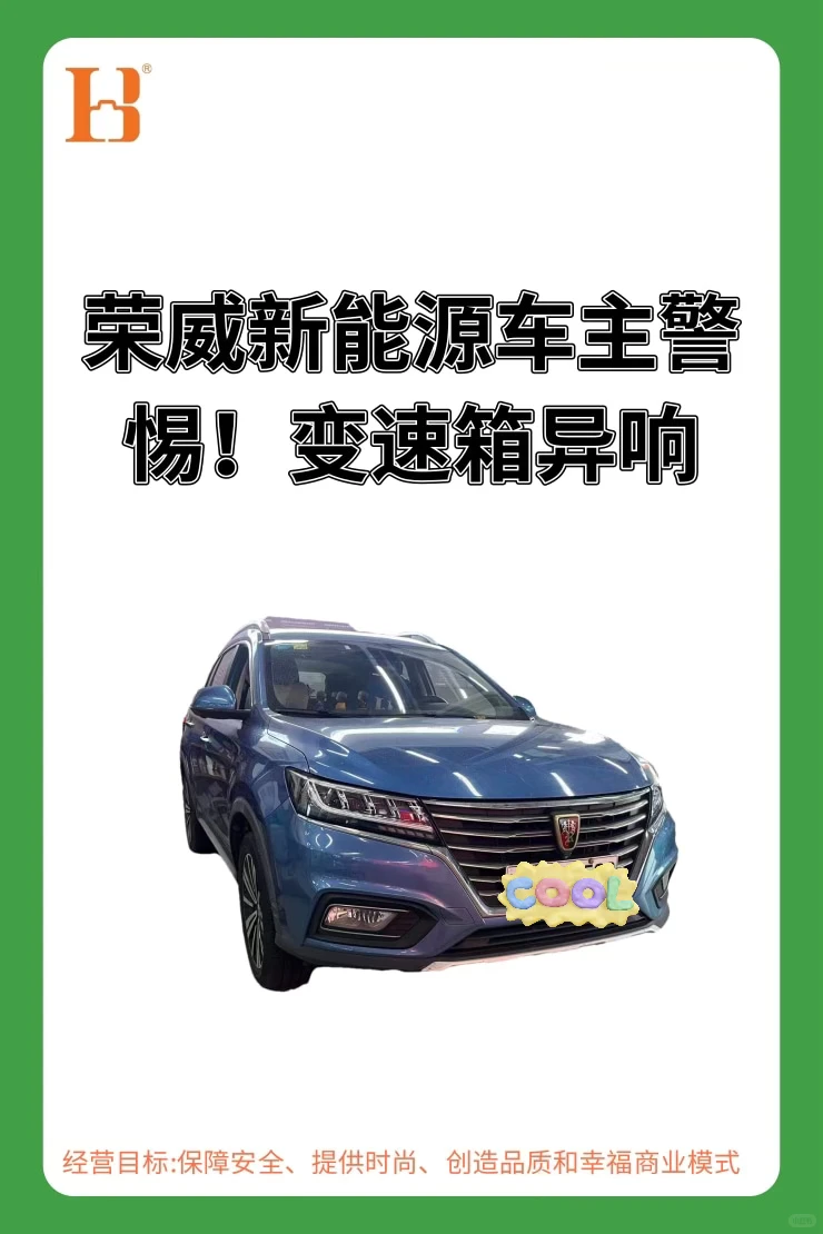 荣威车主警惕！变速箱异响别硬抗！