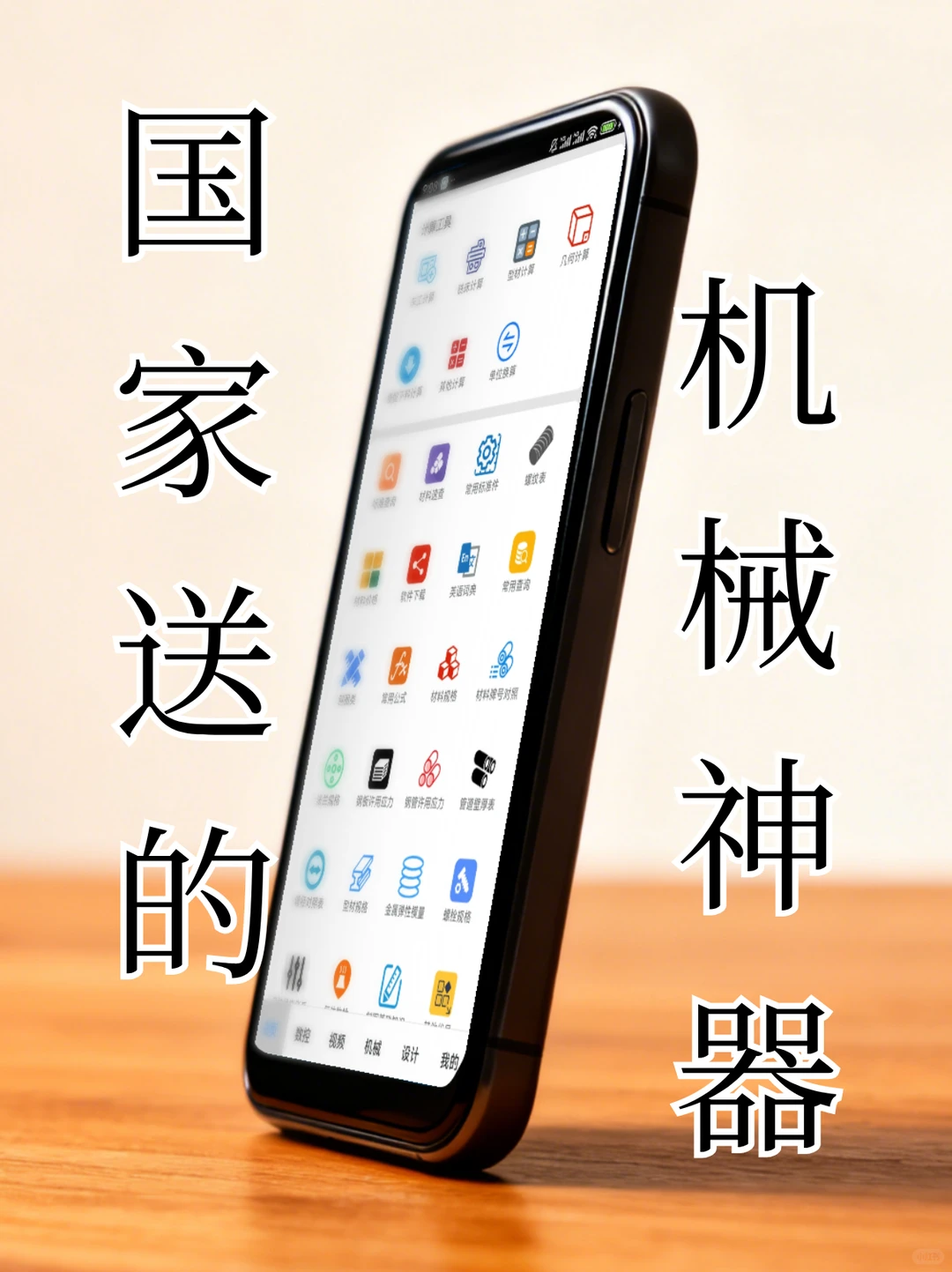 居然是国家给的机械神器!!!!