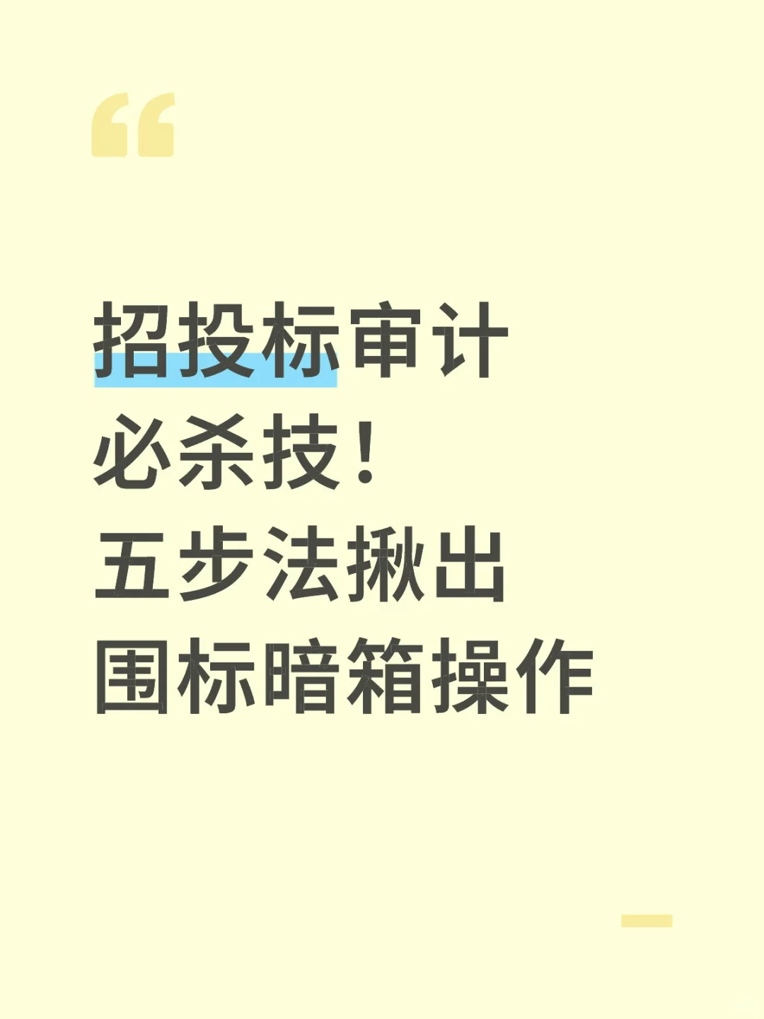 招投标审计必杀技！五步法揪出围标暗箱操作