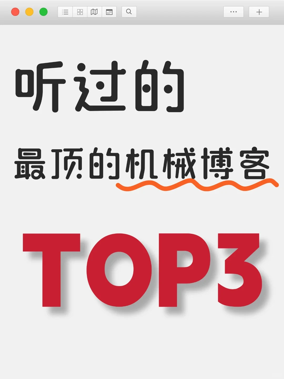 ?听过的最顶的机械博主top3