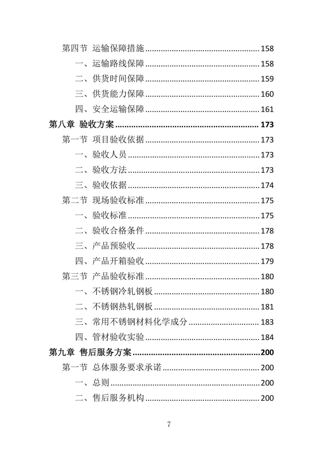 钢材采购投标方案（376页）