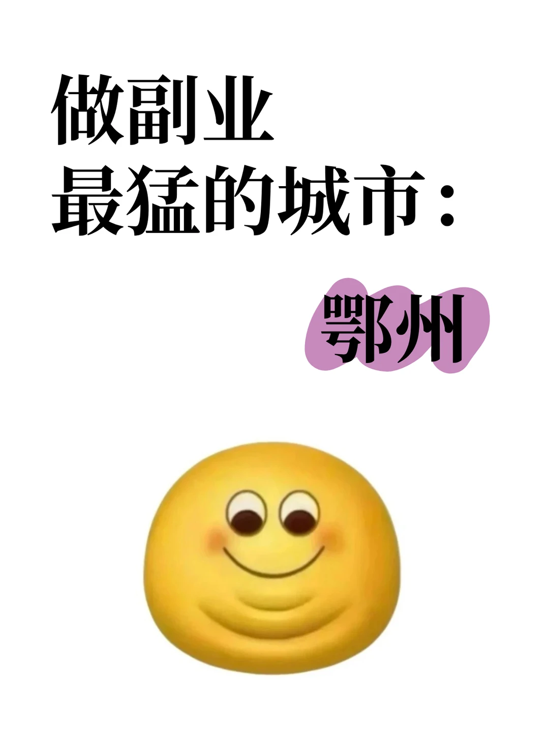 做副业最猛的城市：鄂州