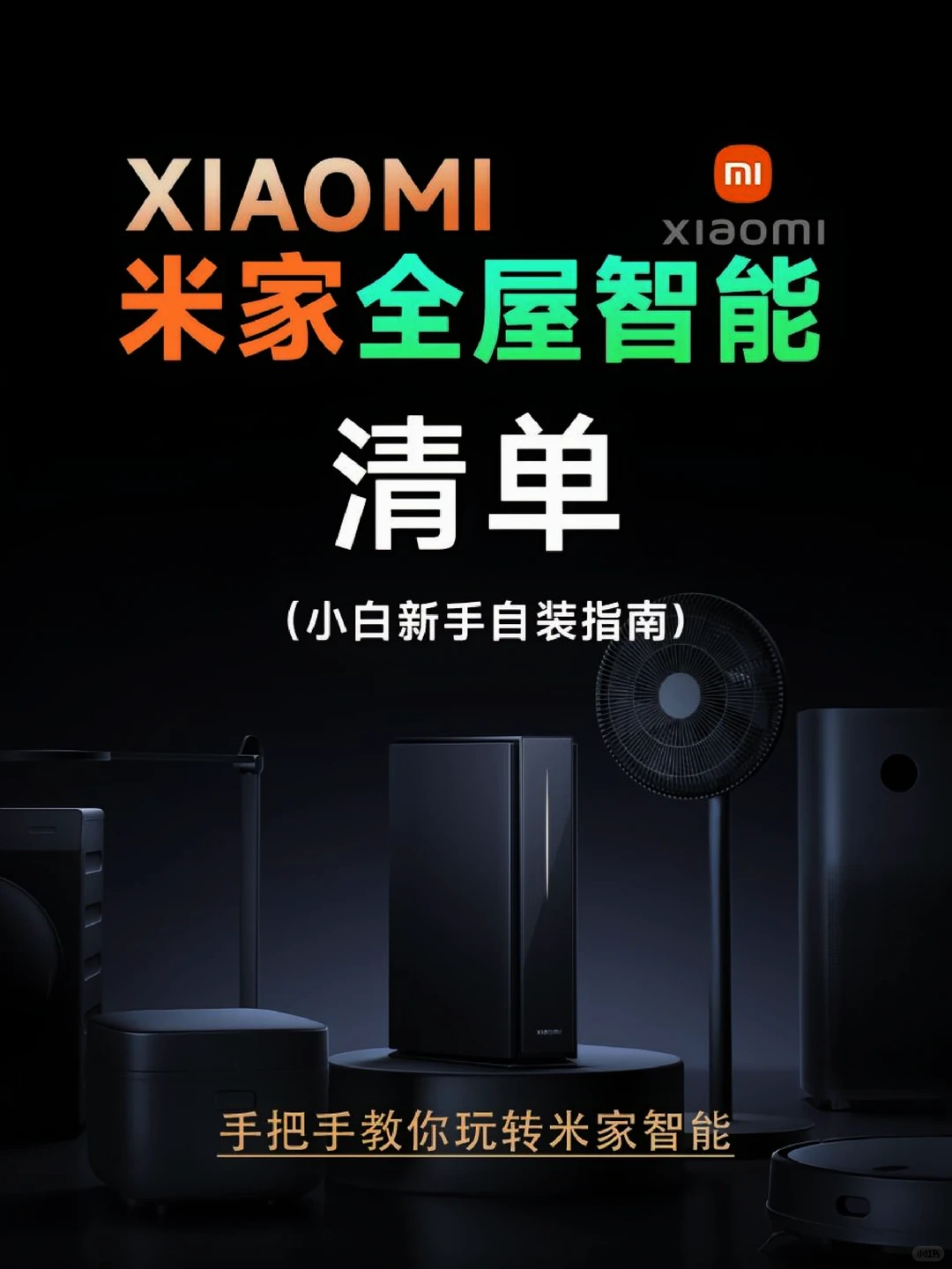 米家全屋智能清单