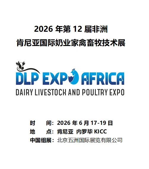 2026年非洲肯尼亚国际奶业家禽畜牧展