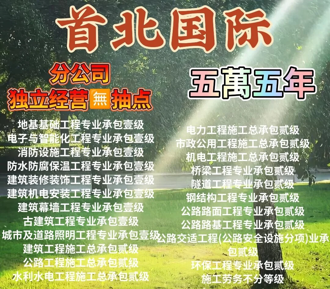 施工资质加盟，首北国际也太全了吧！