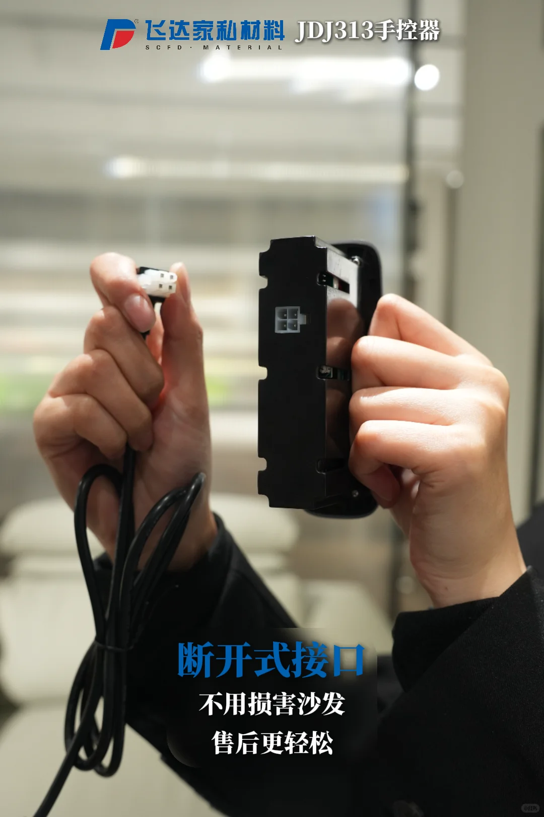 飞达家私JDJ313，智能家居新宠