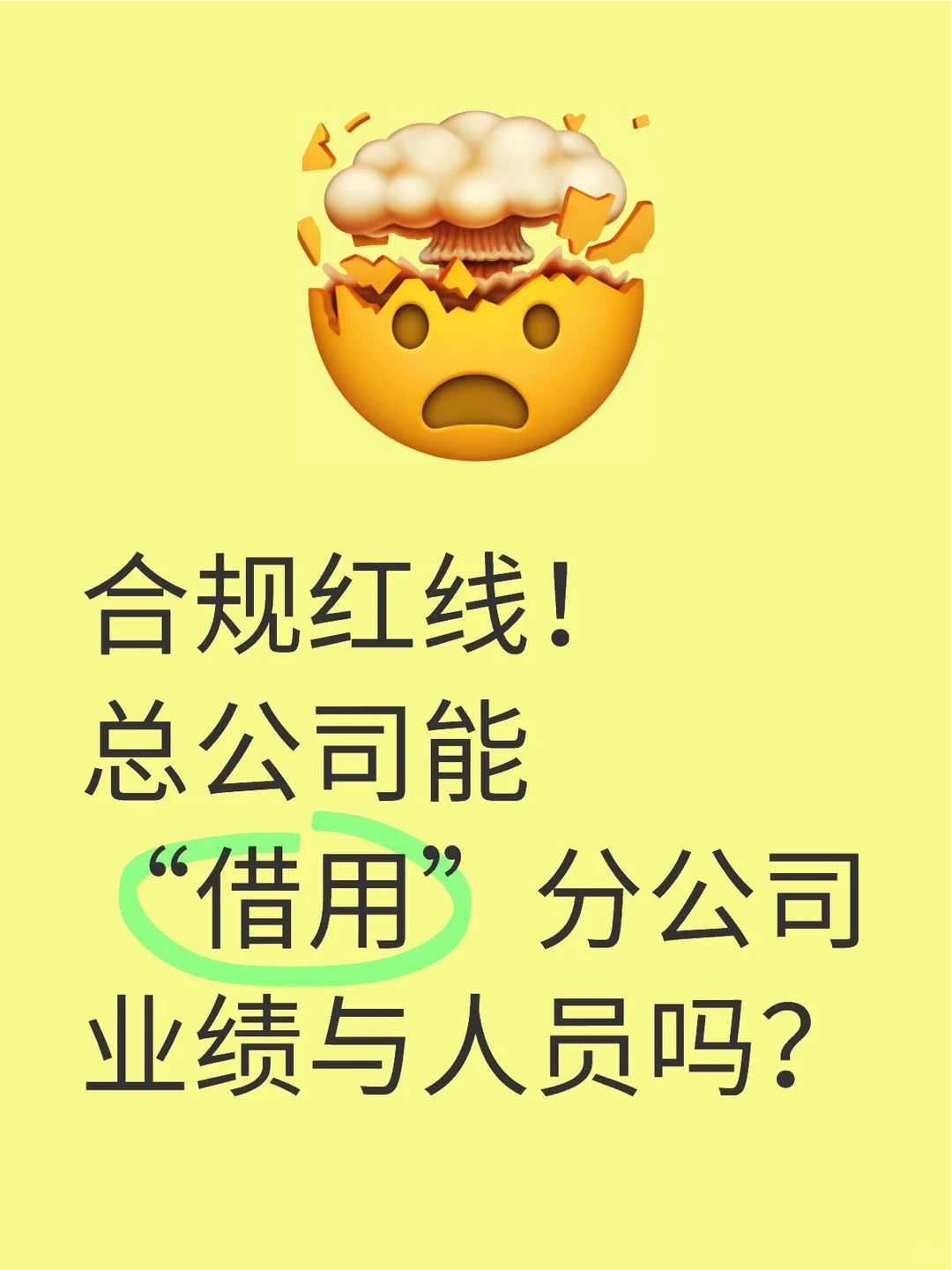 合规红线总公司能“借用”分公司业绩与人员