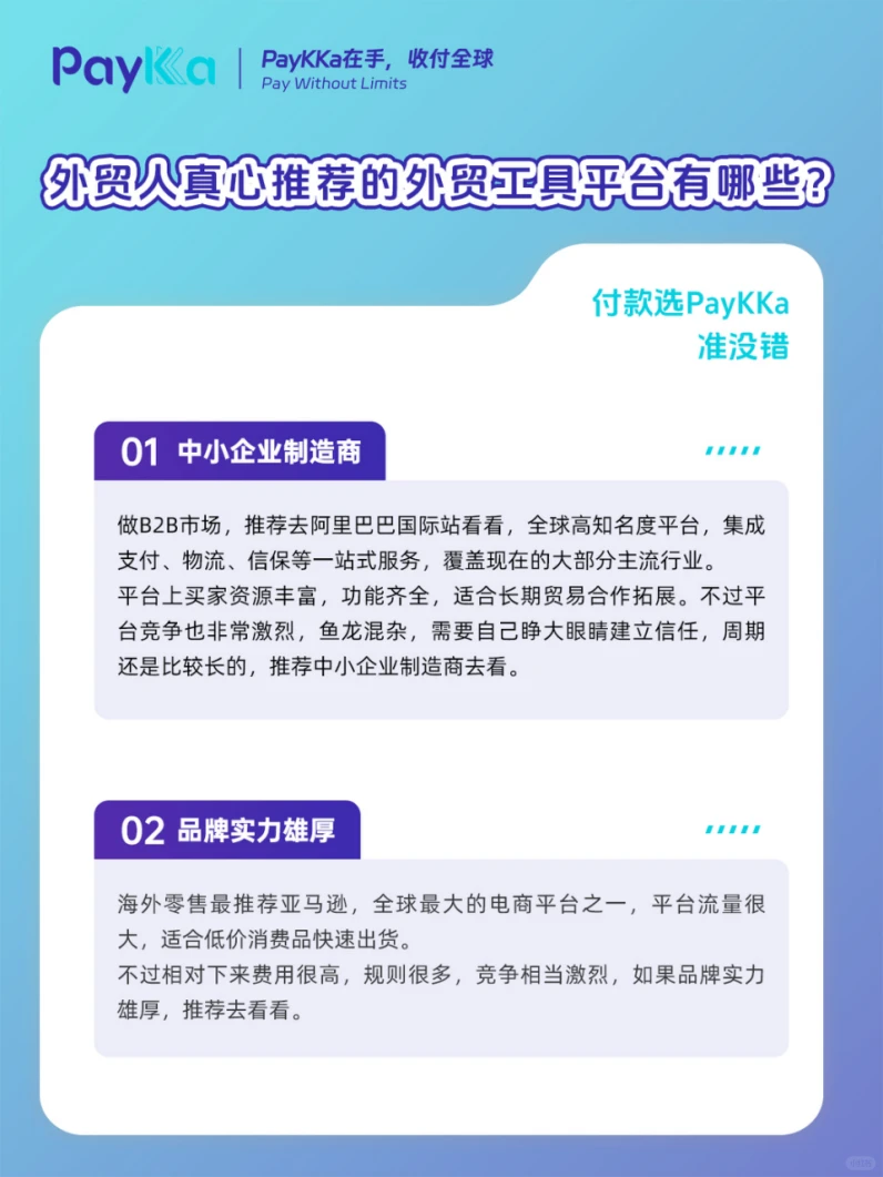 这些外贸工具平台都用过吗？PayKKa多人推荐