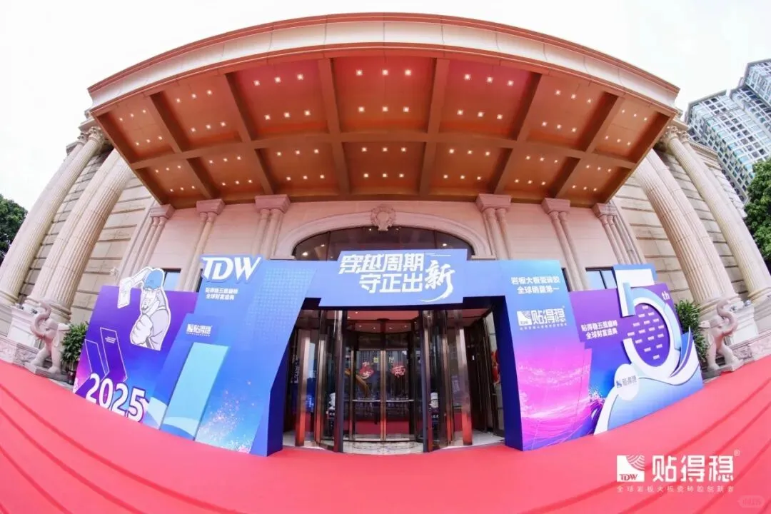 贴得稳五载巅峰全球财富盛典