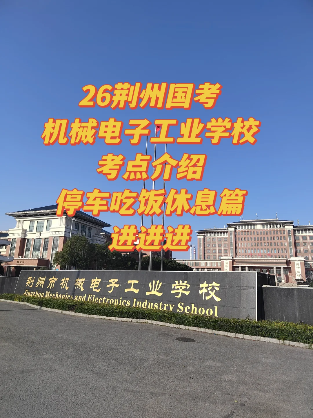 26荆州国考-荆州机械电子工业学校详情介绍
