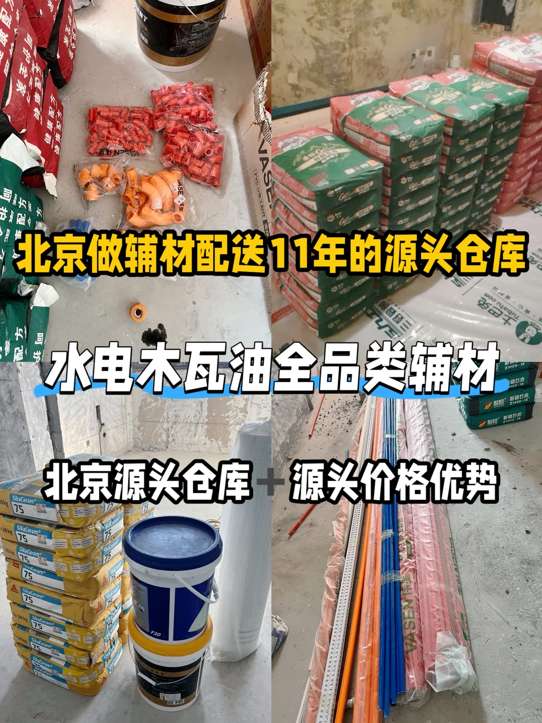 北京做辅材配送11年的源头仓库丨全城蕞低价