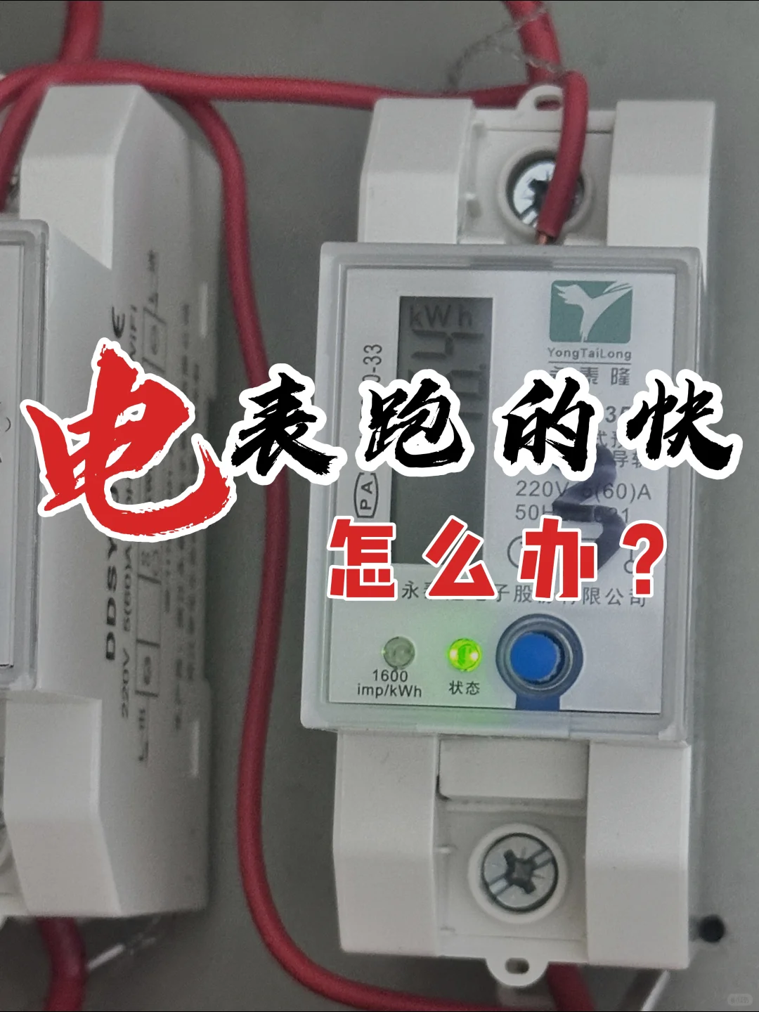 电表跑得快，请电工花了186块，后悔了！