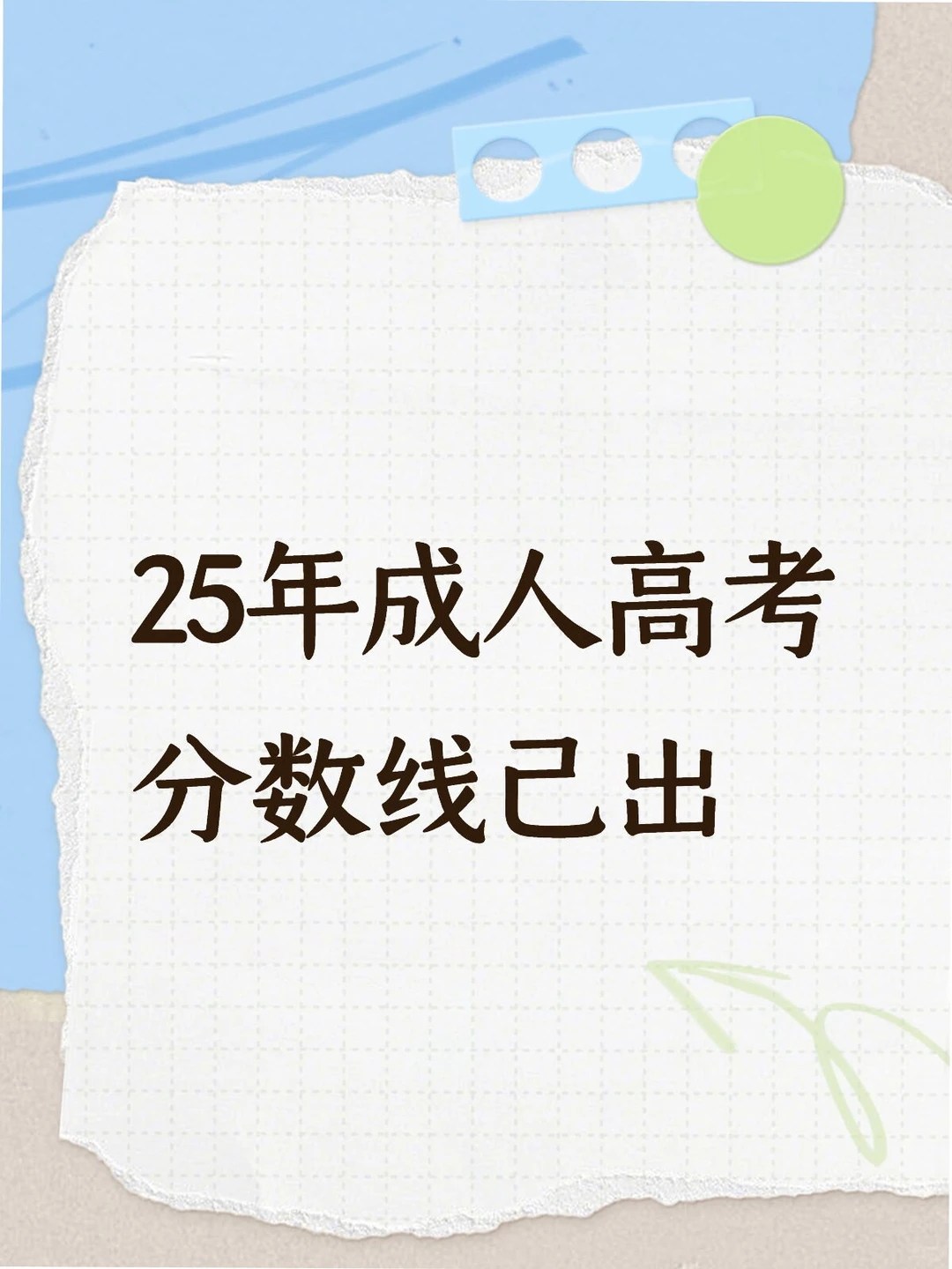 25年成人高考分数线已出