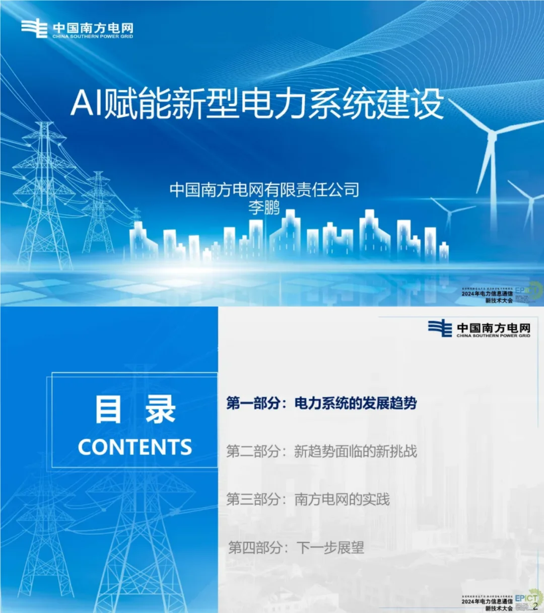 南网电网首席人工智能官最新演讲讲了什么？