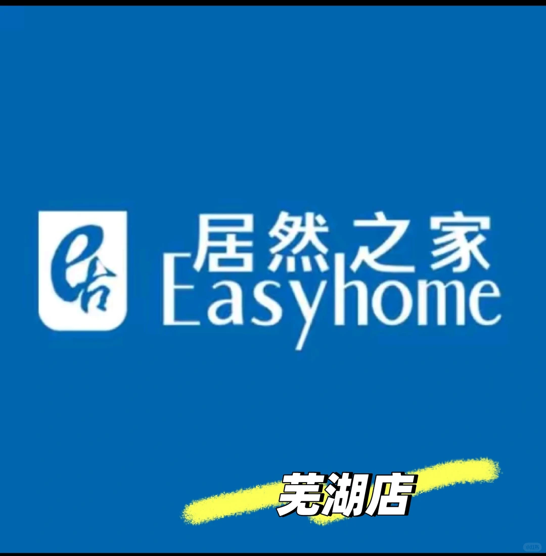 居然之家芜湖店