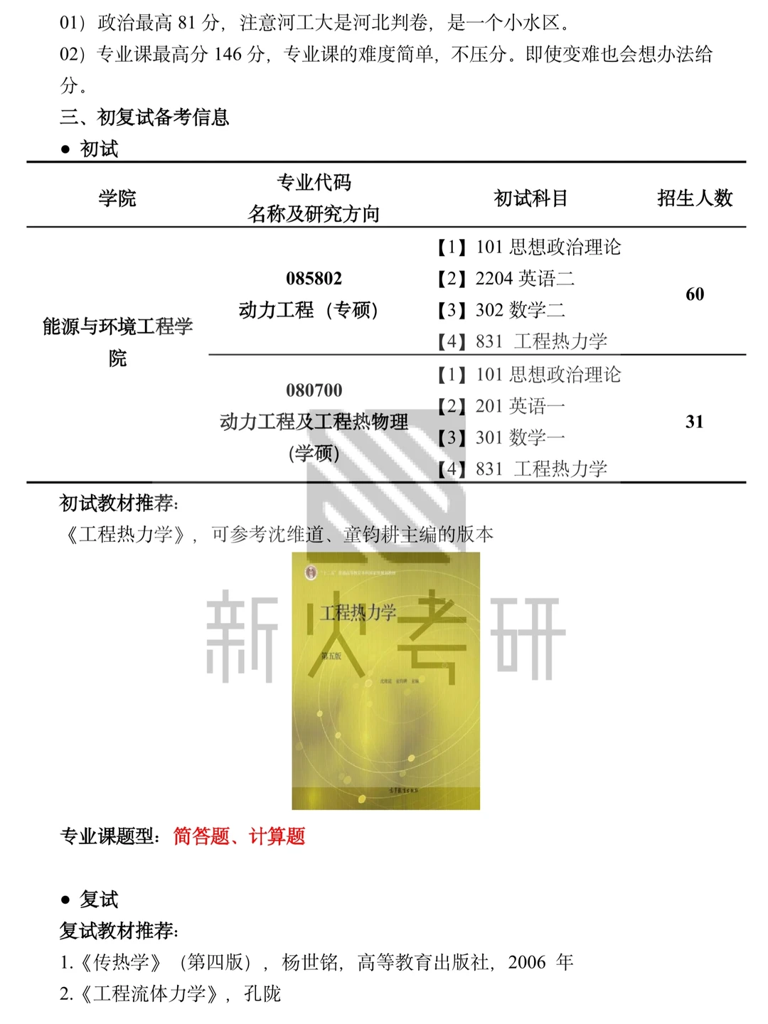 27能动考研｜河北工业大学考情分析