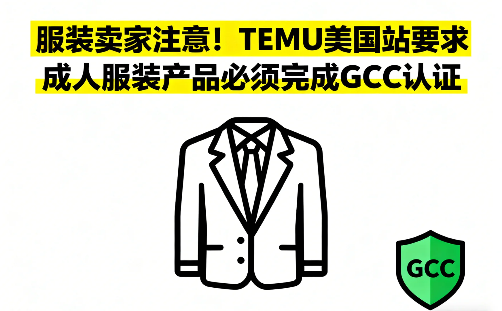 Temu卖家准备的GCC认证资质是什么？