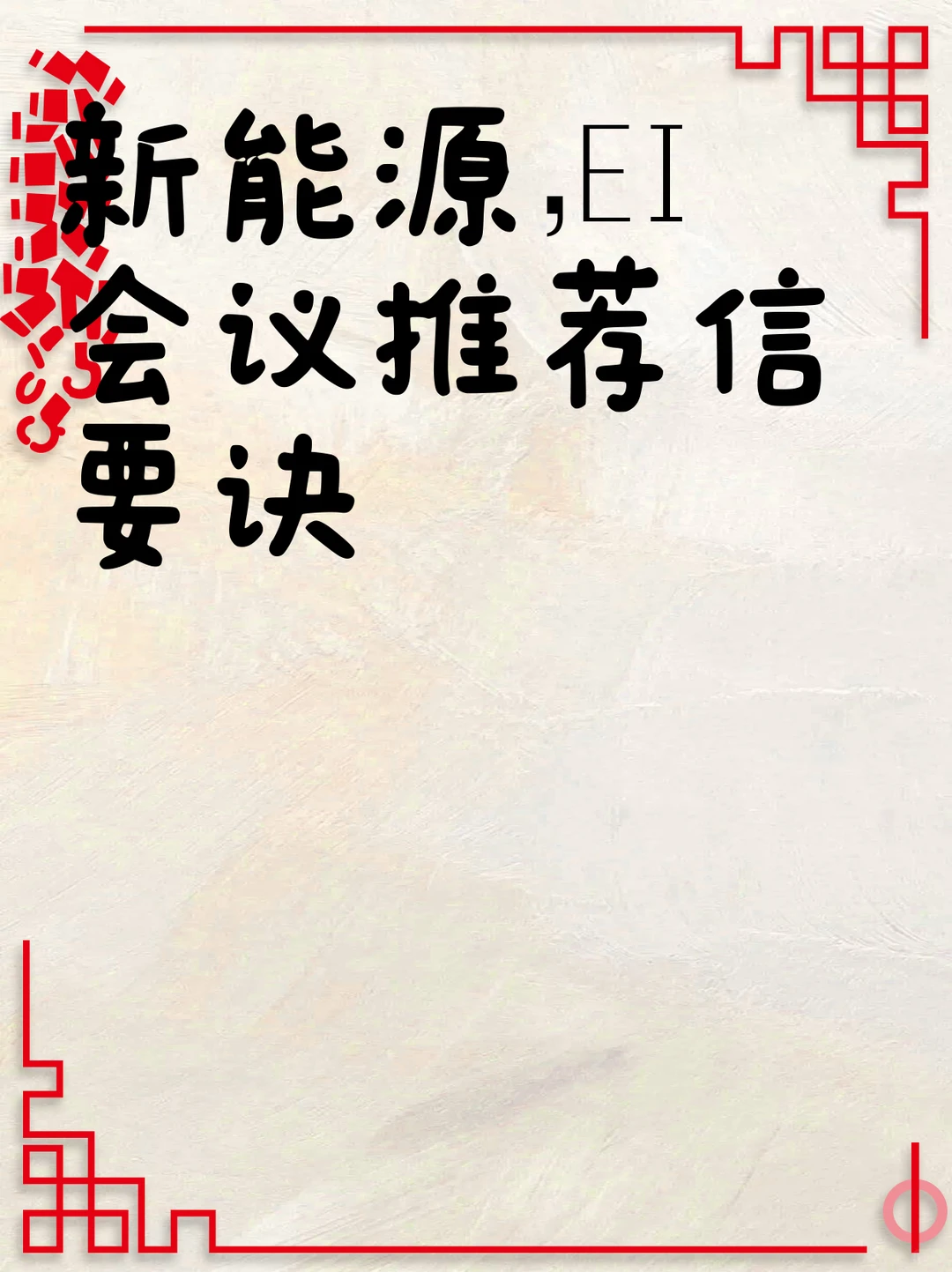 新能源，EI会议推荐信要诀