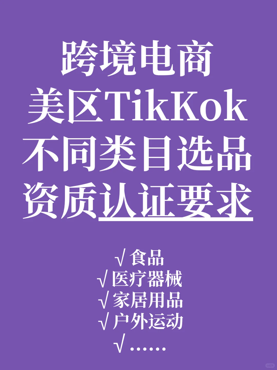 跨境电商美区TK不同类目选品 资质认证要求