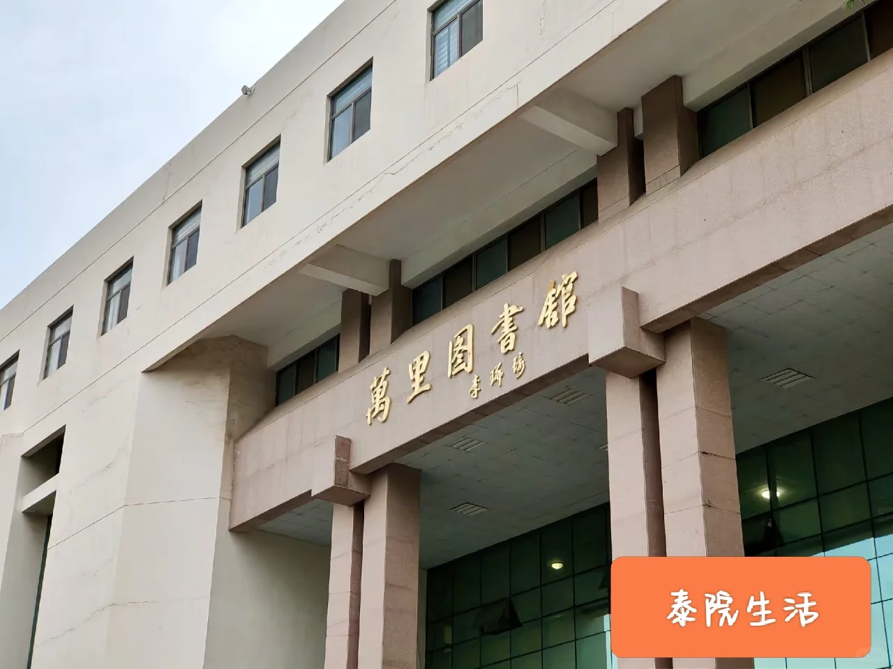泰山学院图书馆