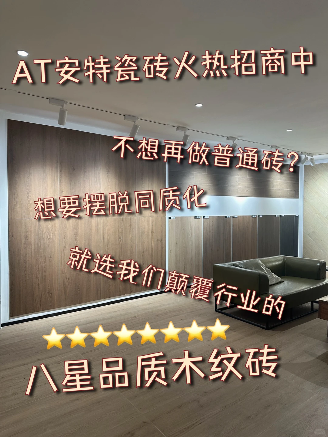 瓷砖加盟我懂你！佛山AT安特瓷砖火热招商中