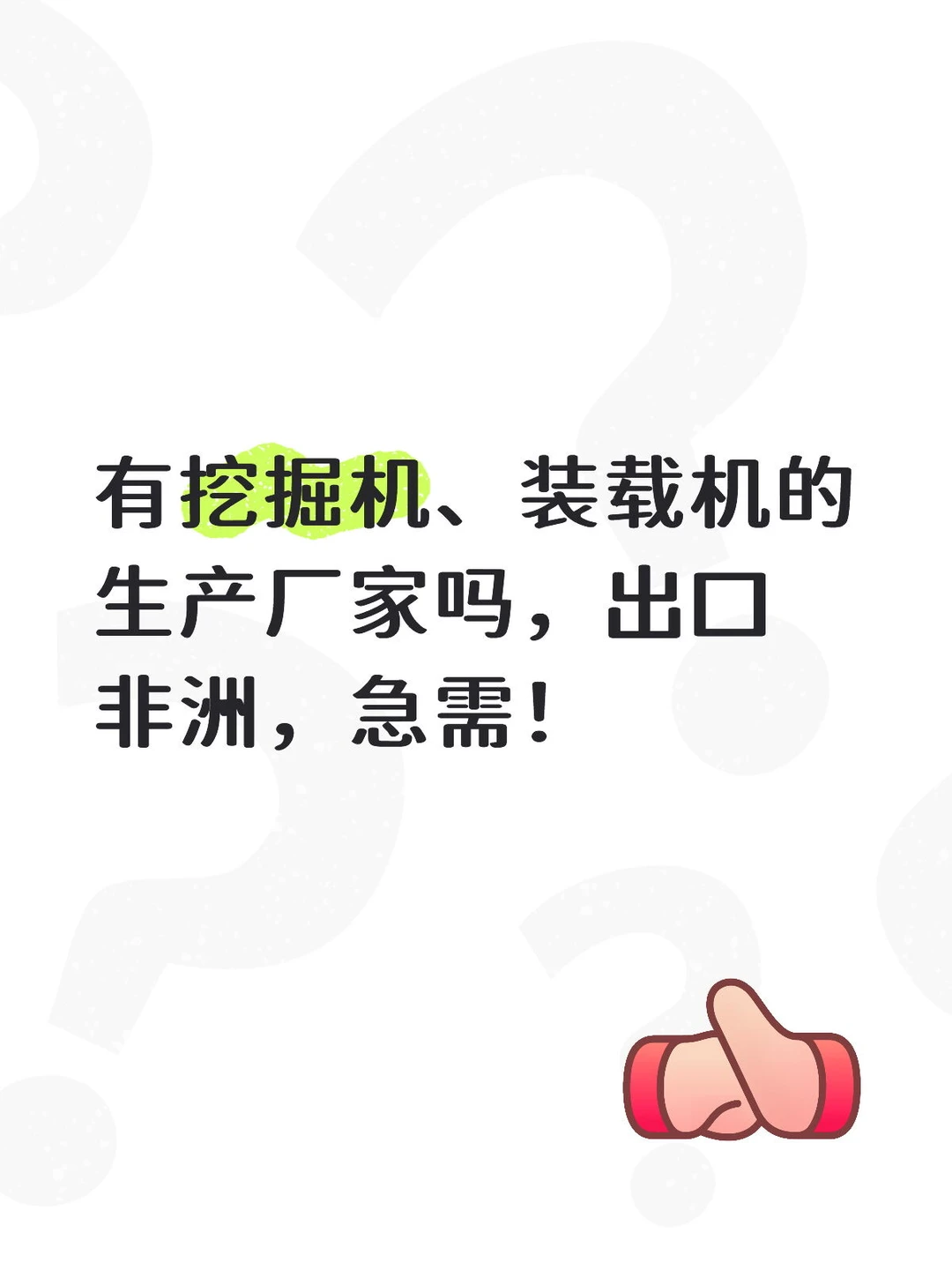 需要挖掘机，装载机