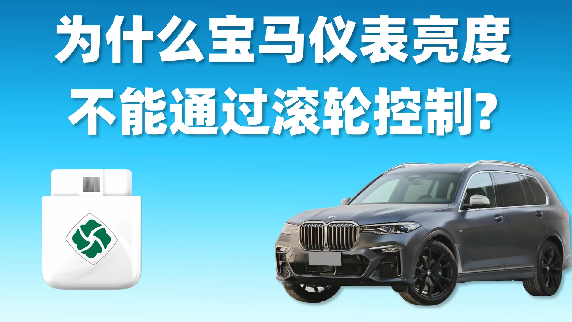 ?为什么宝马仪表亮度不能通过滚轮控制❓