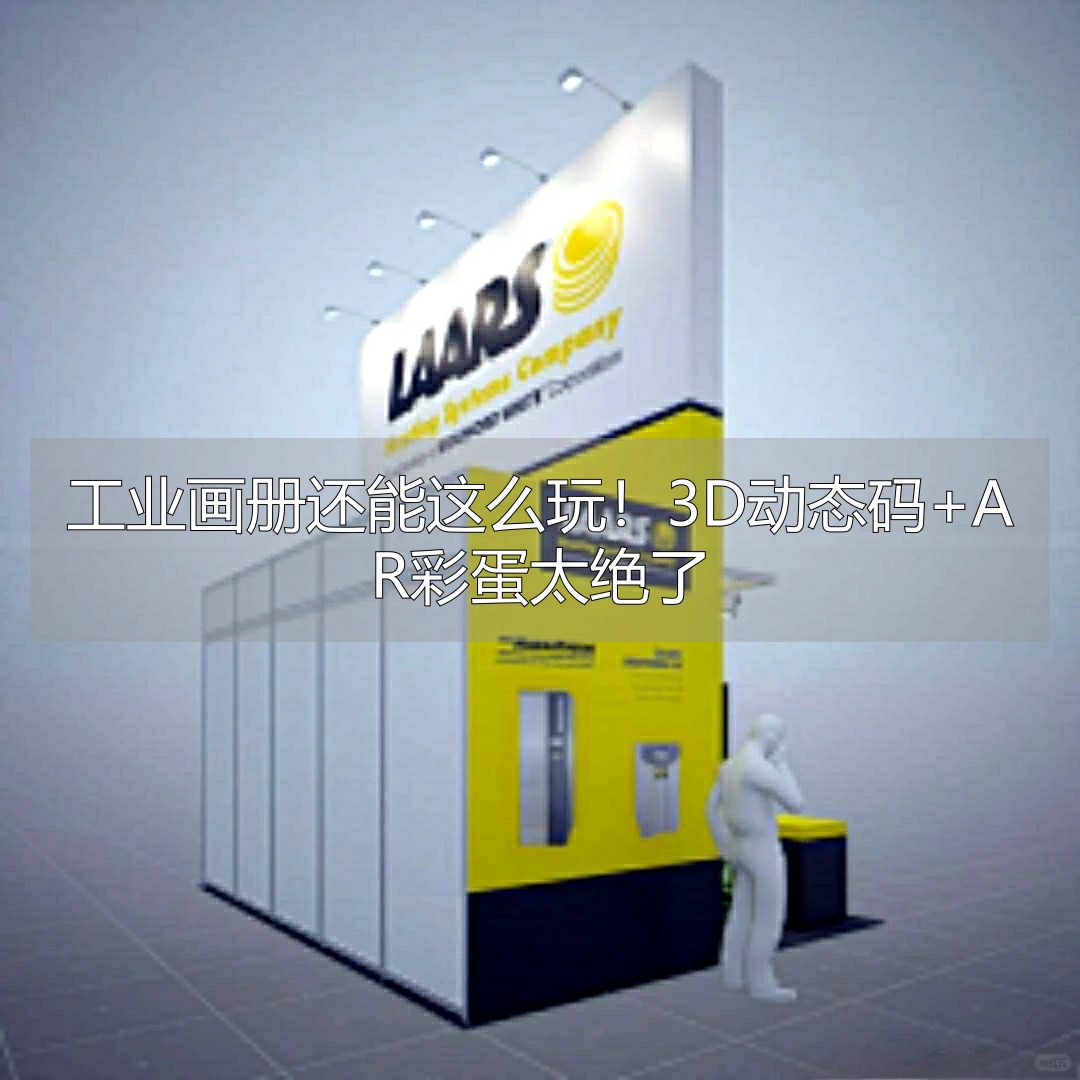 工业画册还能这么玩！3D动态码+AR彩蛋太绝了