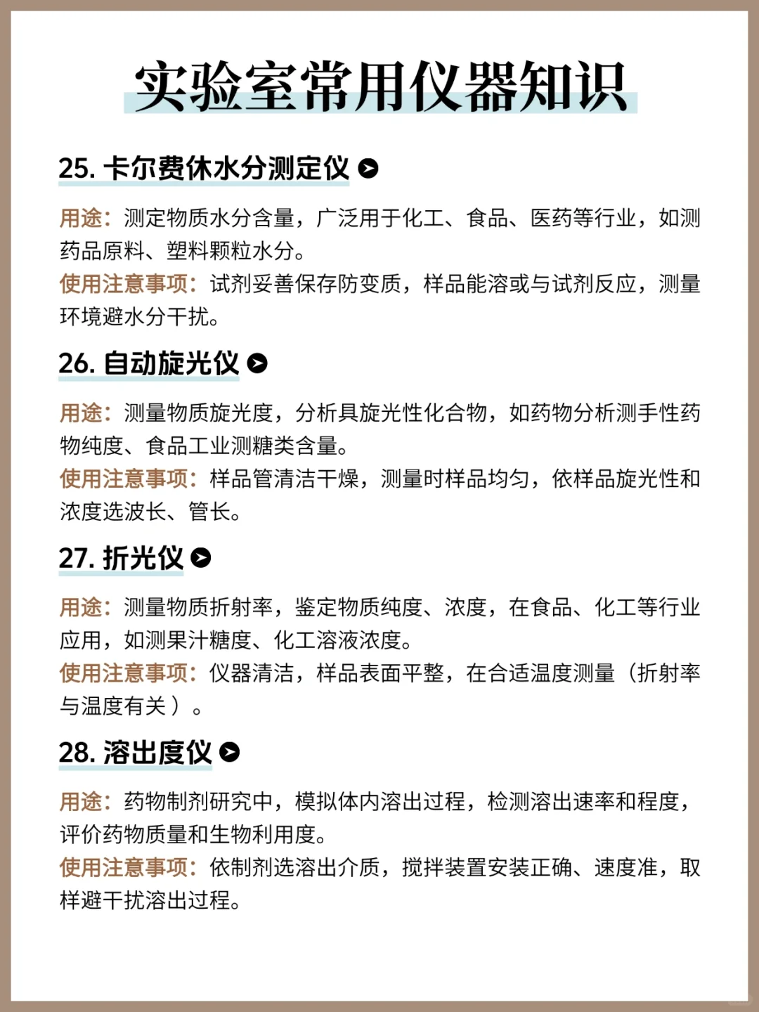 实验室常用仪器知识❗️