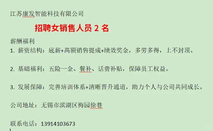 无锡滨湖康发智能招聘销售人员2人
