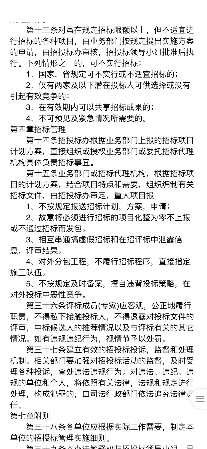 行政事业单位政府采购招标管理办法（暂行）