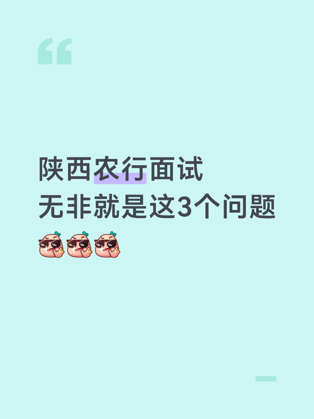 出了！陕西农行面试已确定