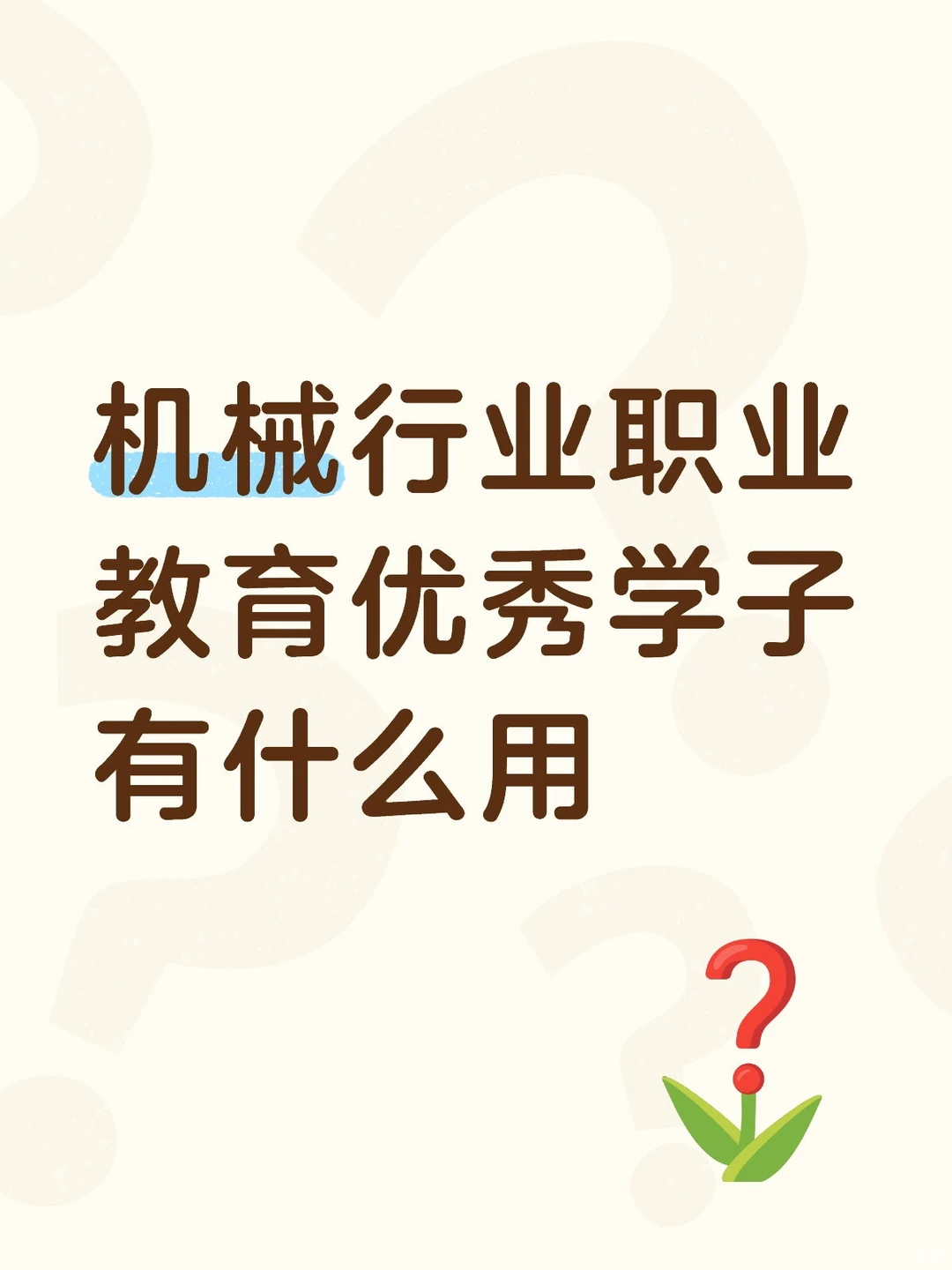 这个有什么用？