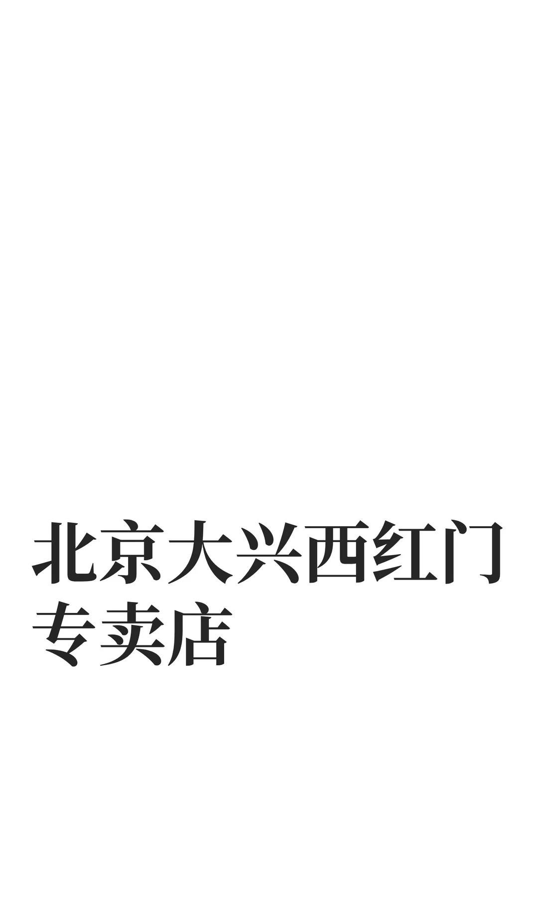 北京大兴西红门专卖店