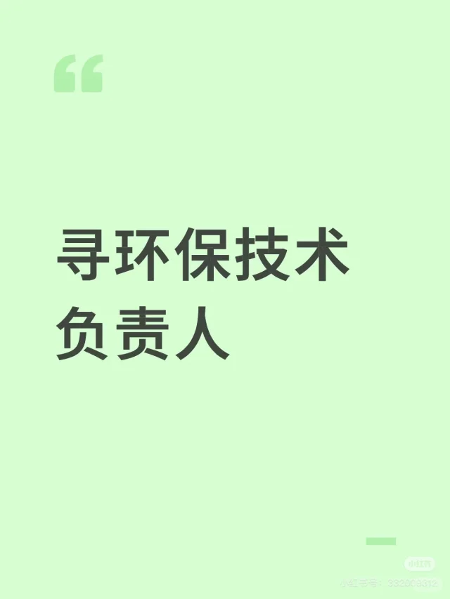 自己公司寻环保技术负责人