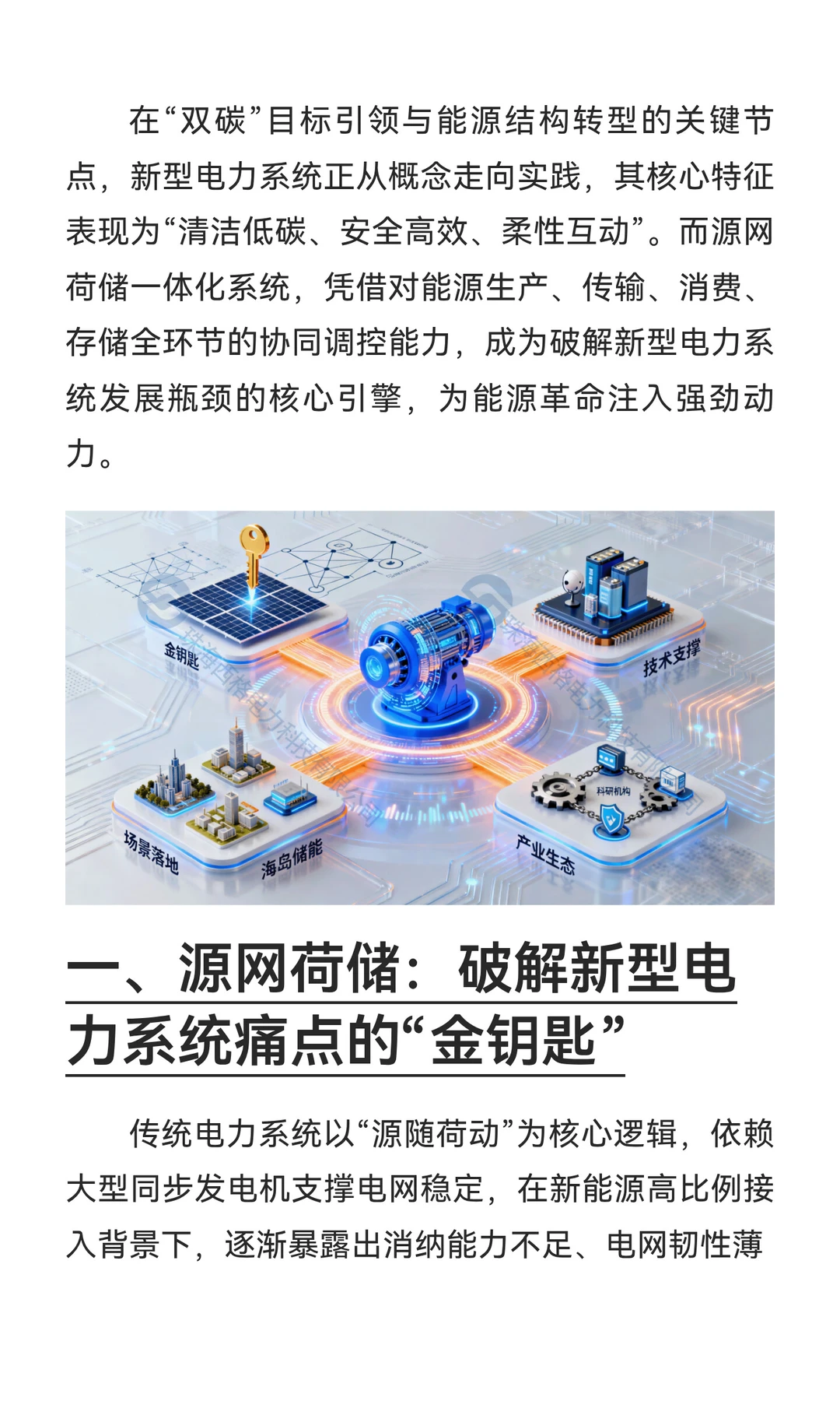 源网荷储：构建新型电力系统的核心引擎