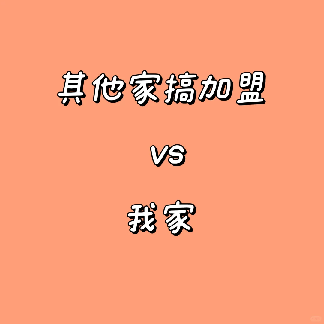 割韭菜式加盟VS我家