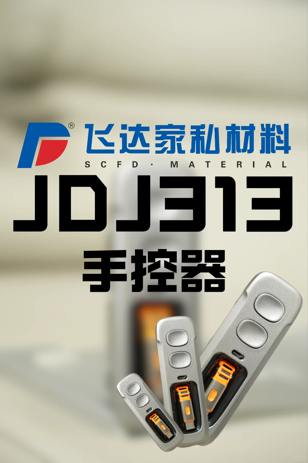 飞达家私JDJ313，智能家居新宠