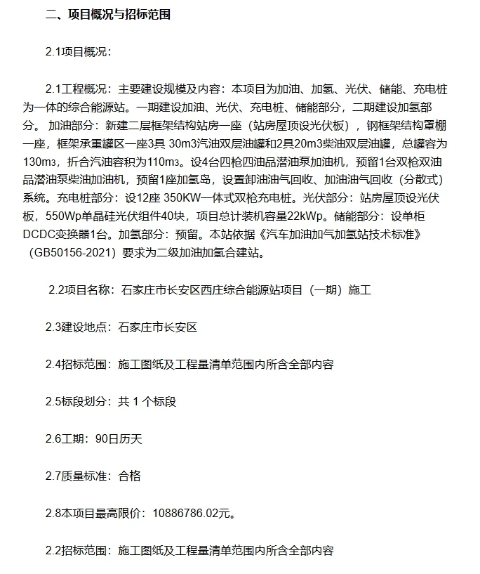 最高限价1088万！石家庄综合能源站项目招标