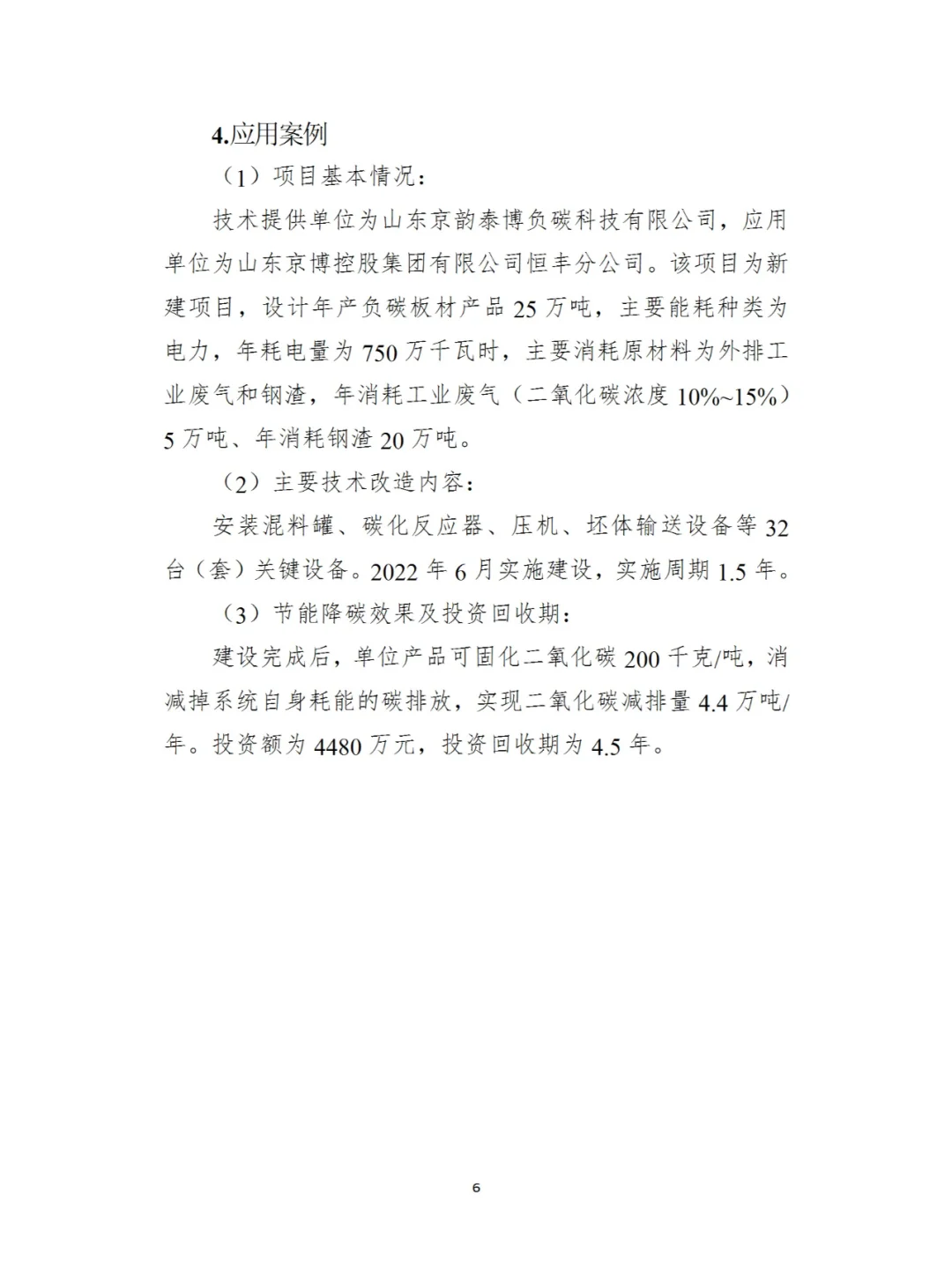 国家工业节能降碳技术应用（2024年版）十二