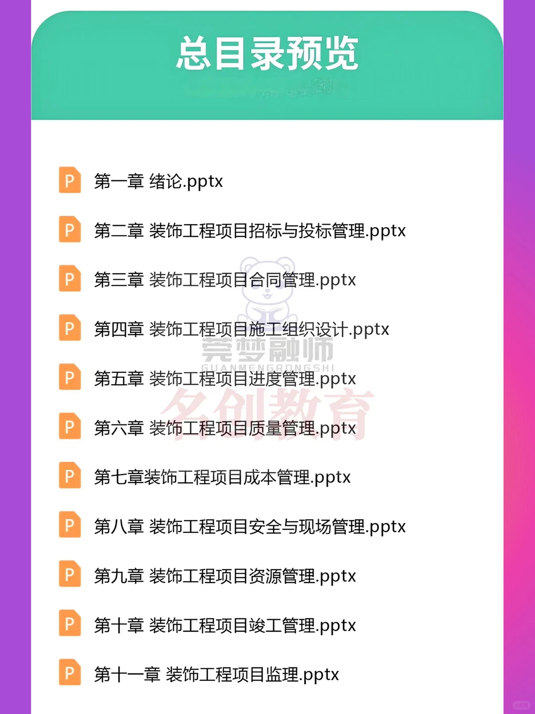 装饰工程项目管理教学课件招投标合同施工组