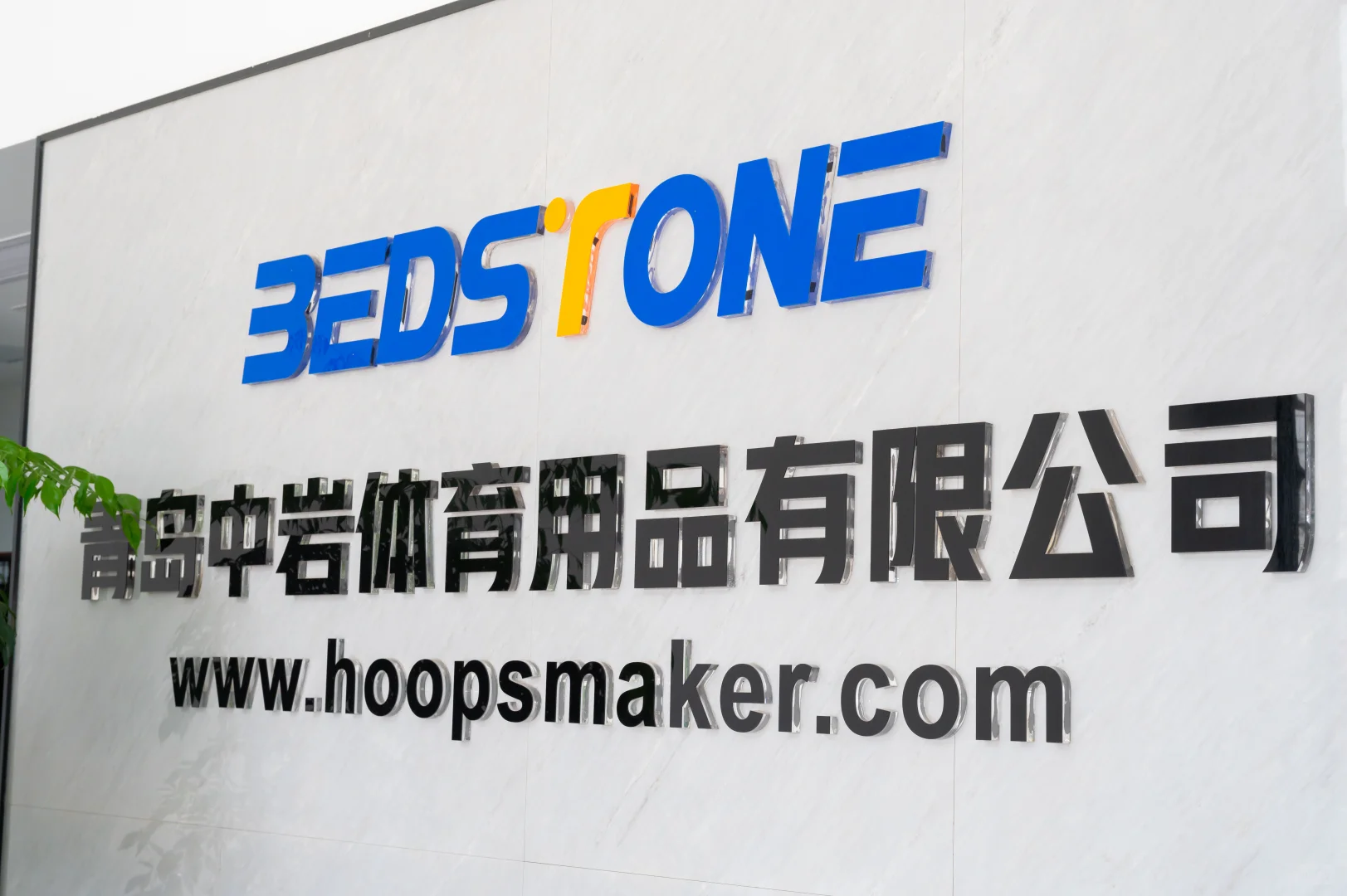 胶北商会企业——青岛中岩体育用品有限公司