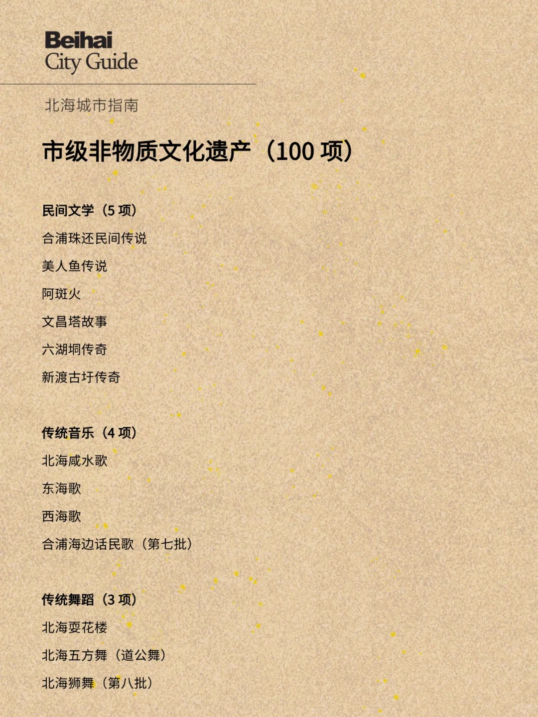 北海市级非物质文化遗产（100 项）