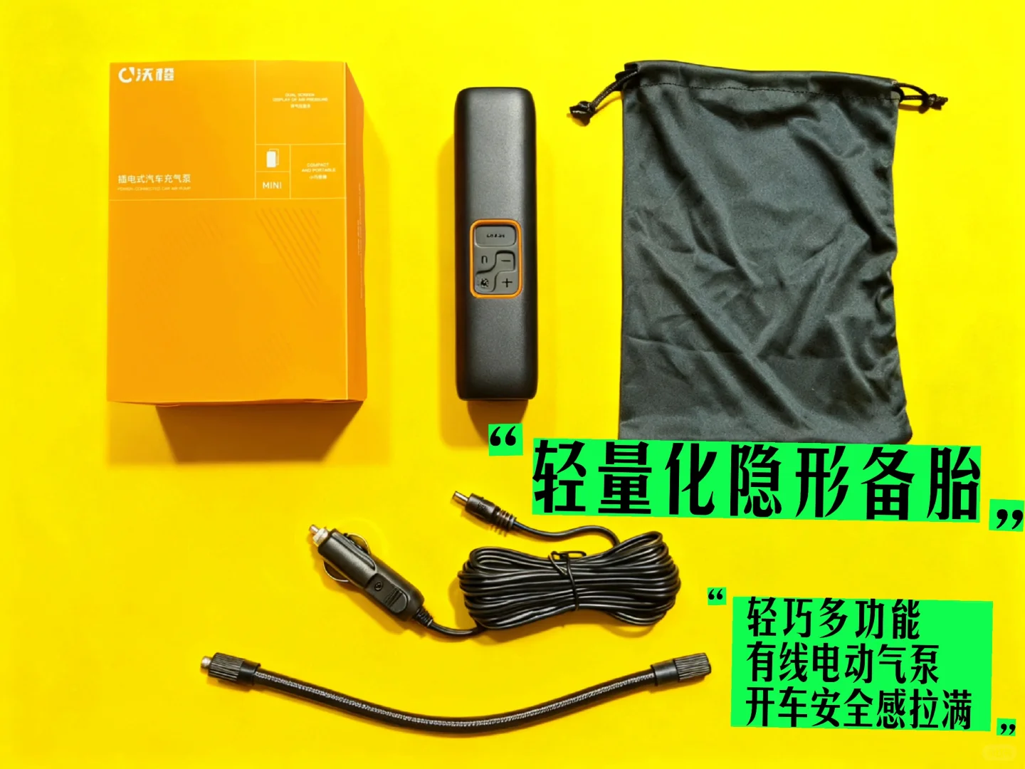 【开箱】沃橙YC01电动气泵：开车人的安全感