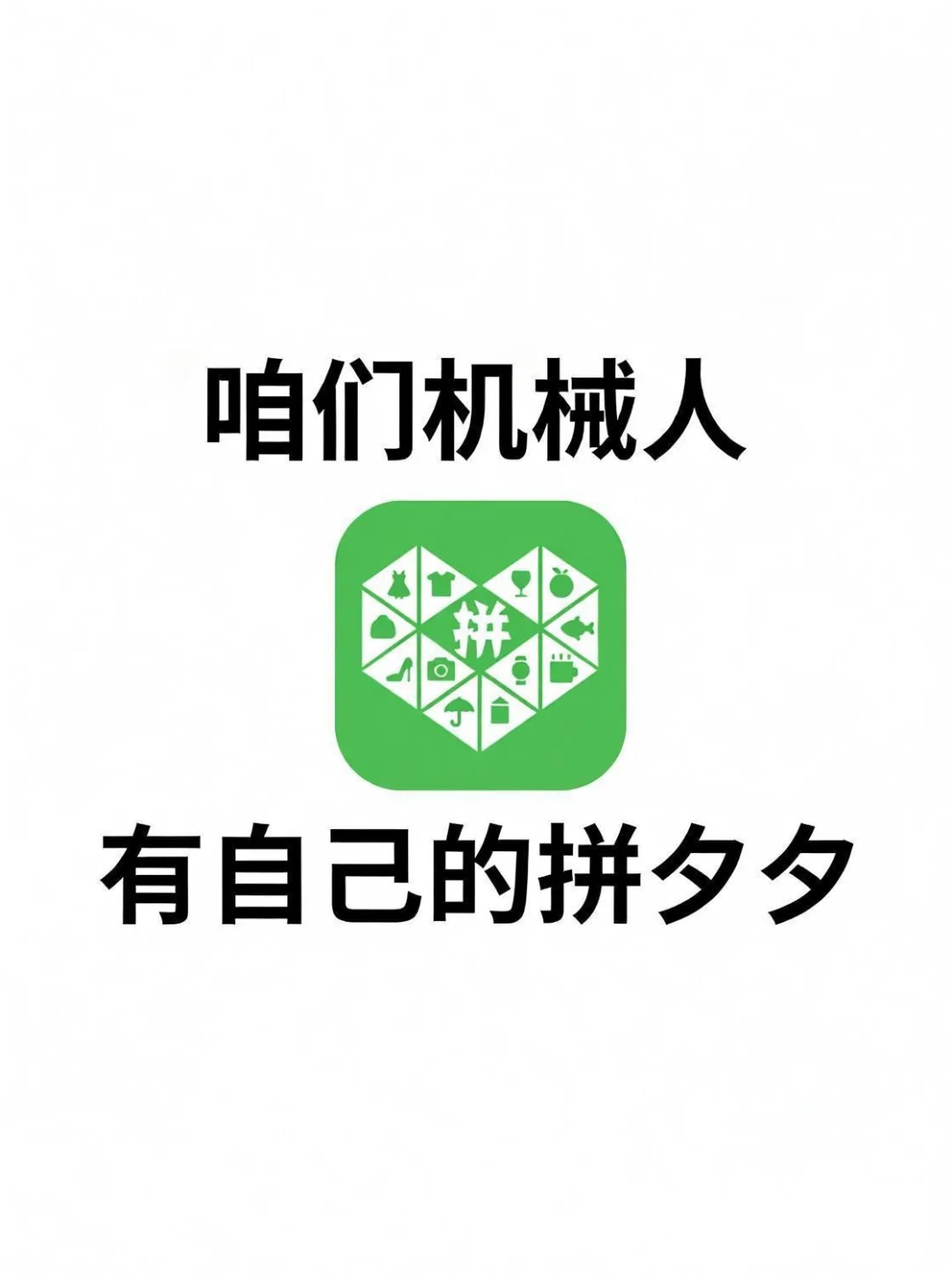 我们机械人也有自己的拼XX