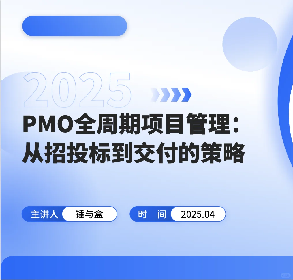 第85集：PMO管理招投标到交付过程管理