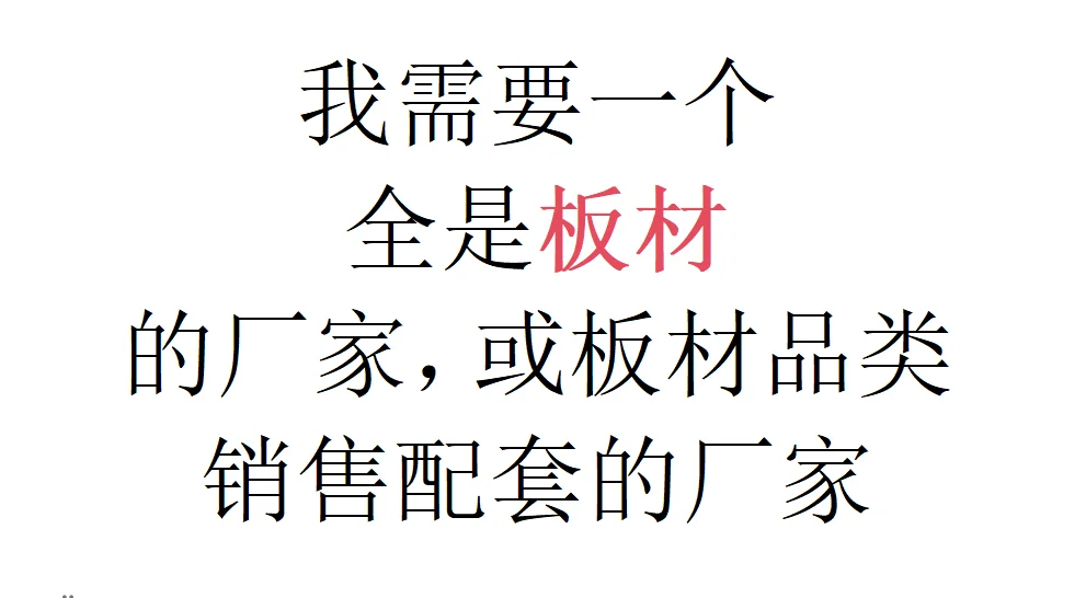 需要一个全部板材厂家的评论