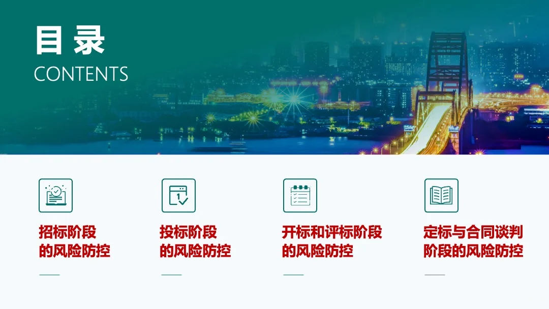 法律课件分享｜招投标风险防范