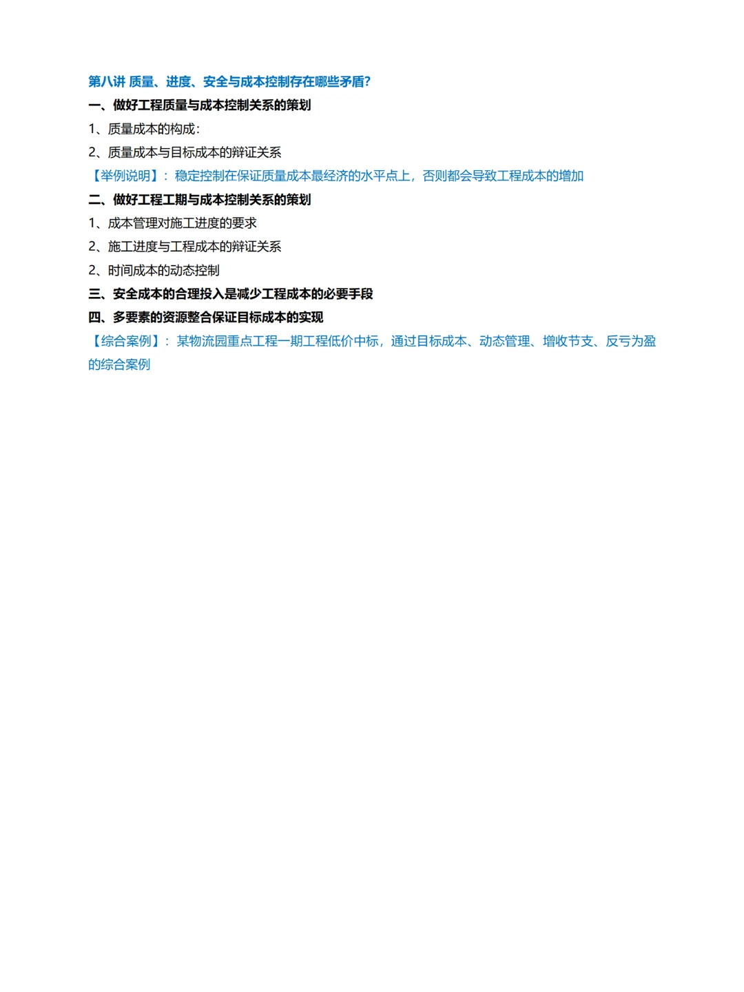 企业内训丨项目施工过程盈利策划及风险管控